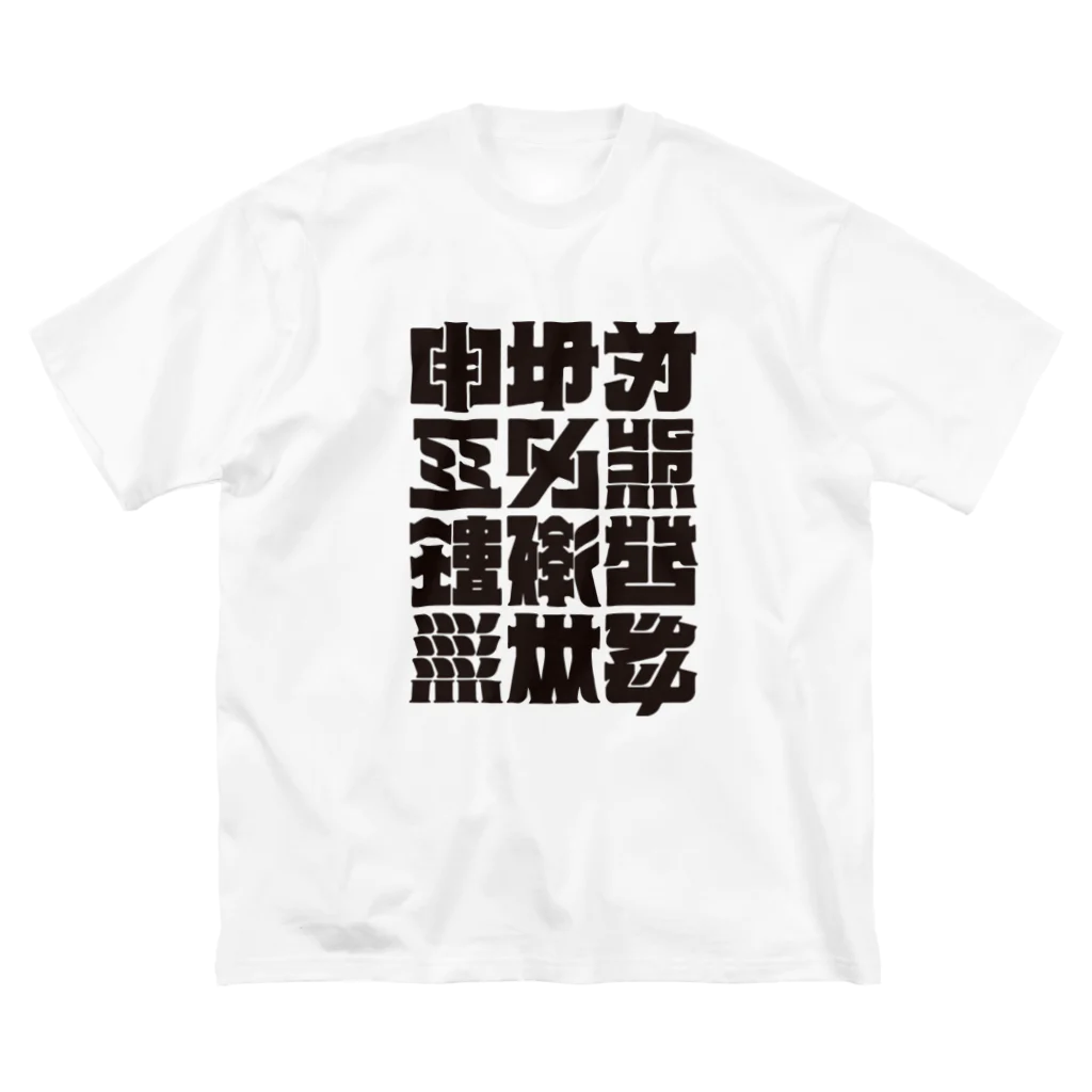 北風のゼリーの架空の漢字（黒） Big T-Shirt