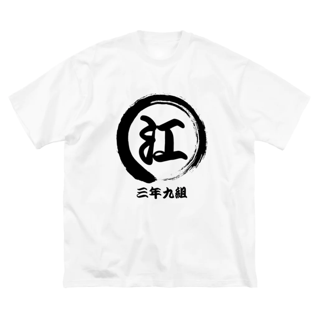 erumaの筆字〇に江　三年九組 ビッグシルエットTシャツ