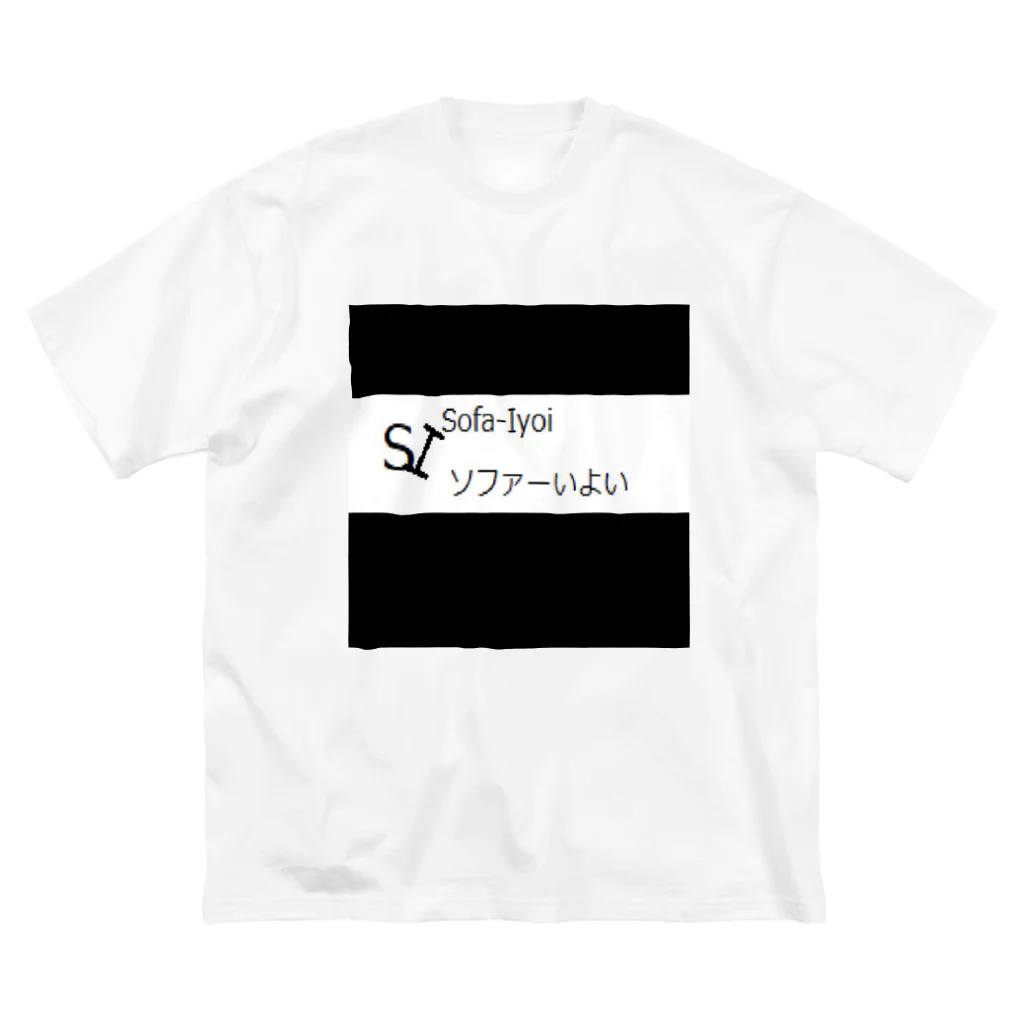 ソファーいよい　SofaIyoiのソファーいよいのアイコン系 ビッグシルエットTシャツ