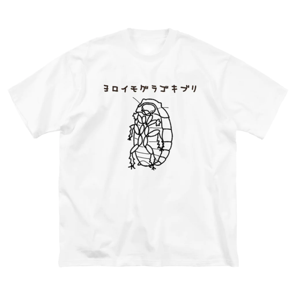 PIKA025のヨロイモグラゴキブリ ビッグシルエットTシャツ