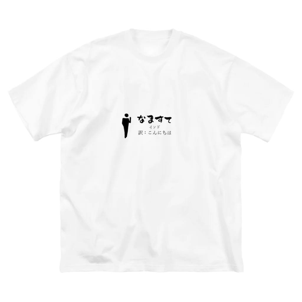 world-greetingsのインドのあいさつこんにちは ビッグシルエットTシャツ