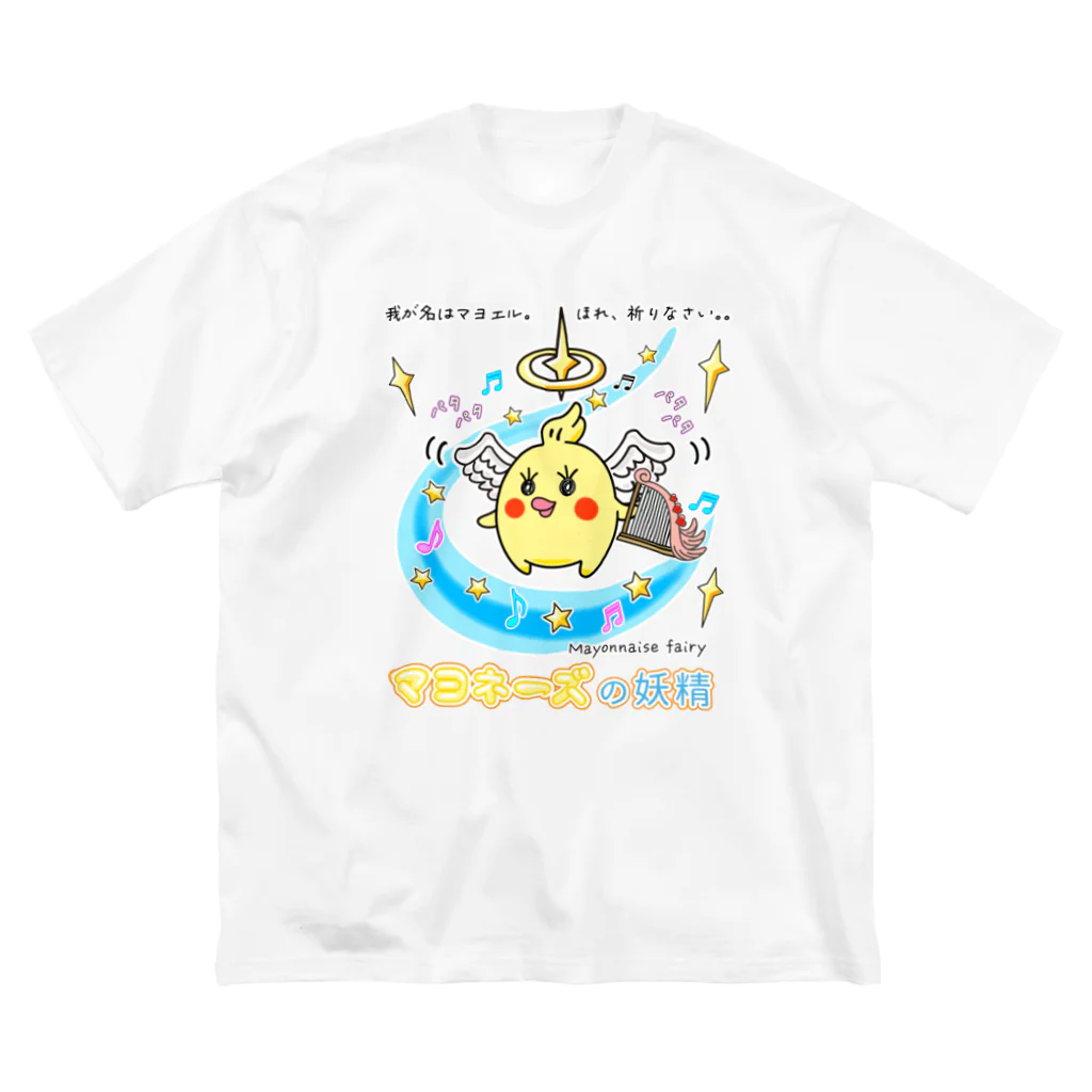かいほう屋の「天使マヨエル」 / マヨネーズの妖精「マヨ」 Big T-Shirt