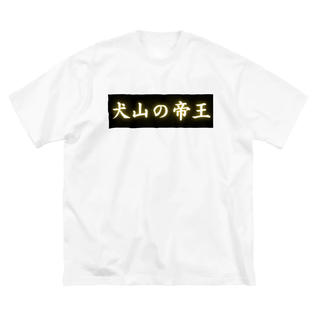 CITIESの犬山の帝王 Big T-Shirt