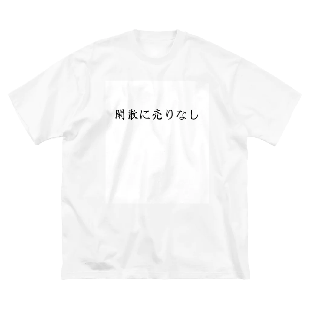 KI_1126の【投資格言】閑散に売りなし ビッグシルエットTシャツ