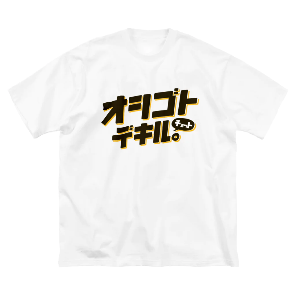 モンブランのオシゴトチョットデキル。 ビッグシルエットTシャツ