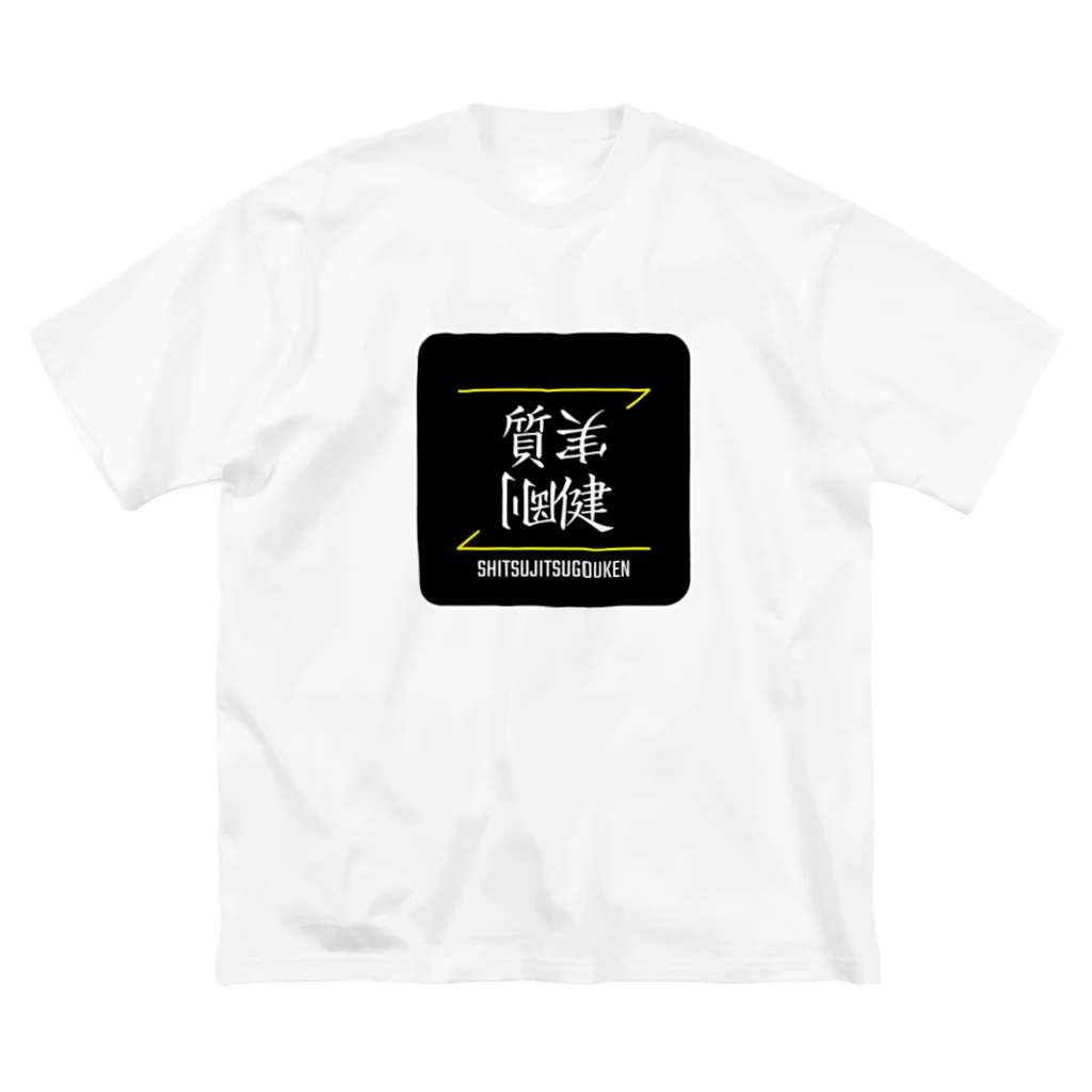 C.H.P WORKSの質実剛健(SHITSUJITSUGOUKEN)- 漢字ロゴデザイン（四字熟語） Big T-Shirt