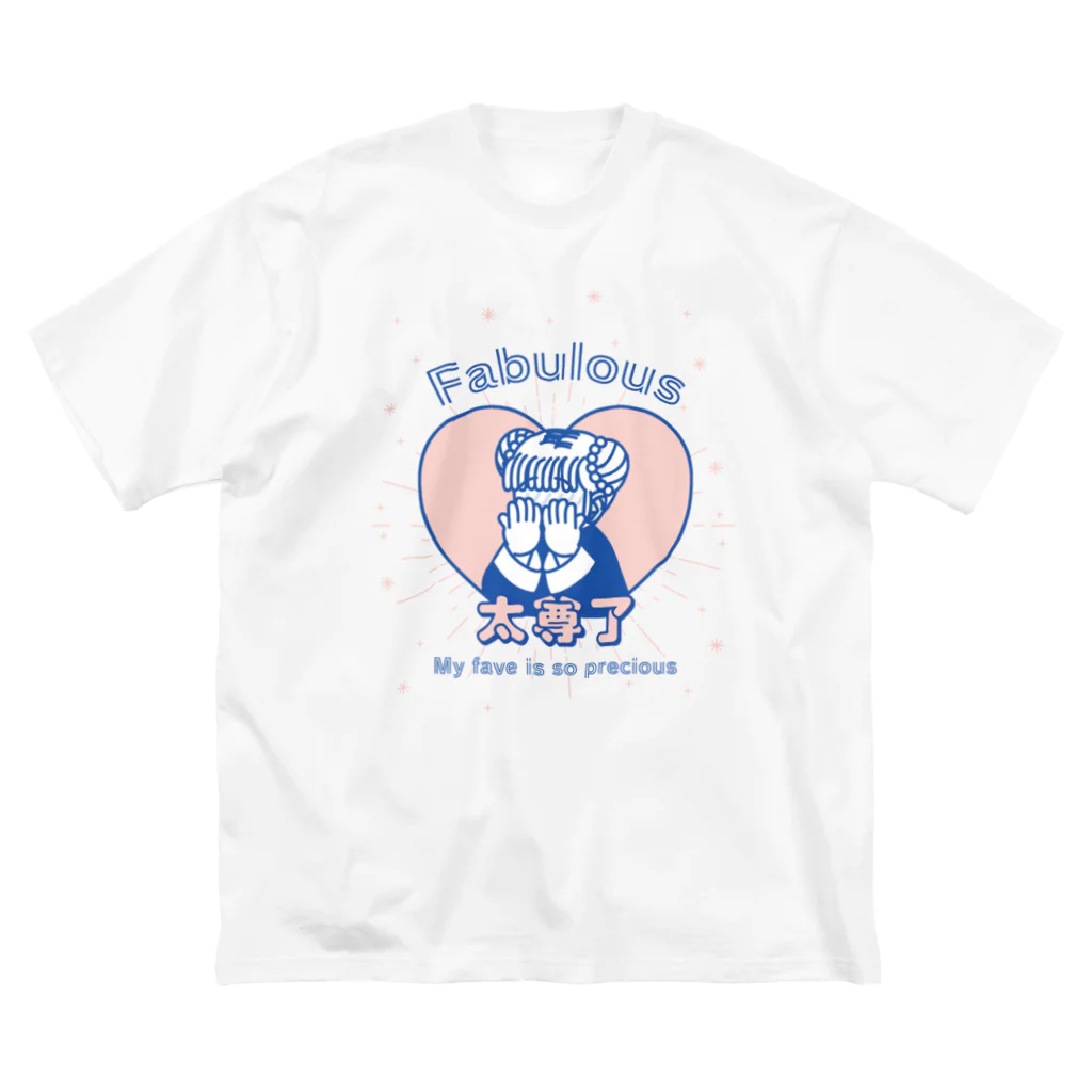 中華呪術堂（チャイナマジックホール）の【80s POP風】ああ、尊い【太尊了】 ビッグシルエットTシャツ