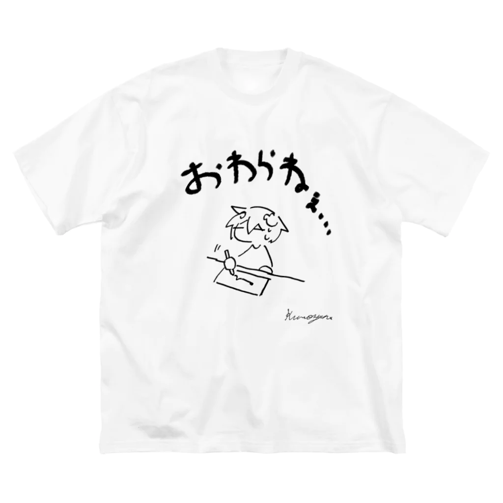 kuroyan*のおわらねぇ ビッグシルエットTシャツ