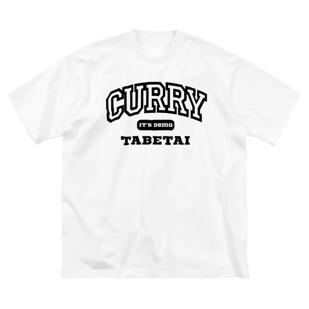 餃子食べたいのいつでもカレー食べたい ビッグシルエットTシャツ