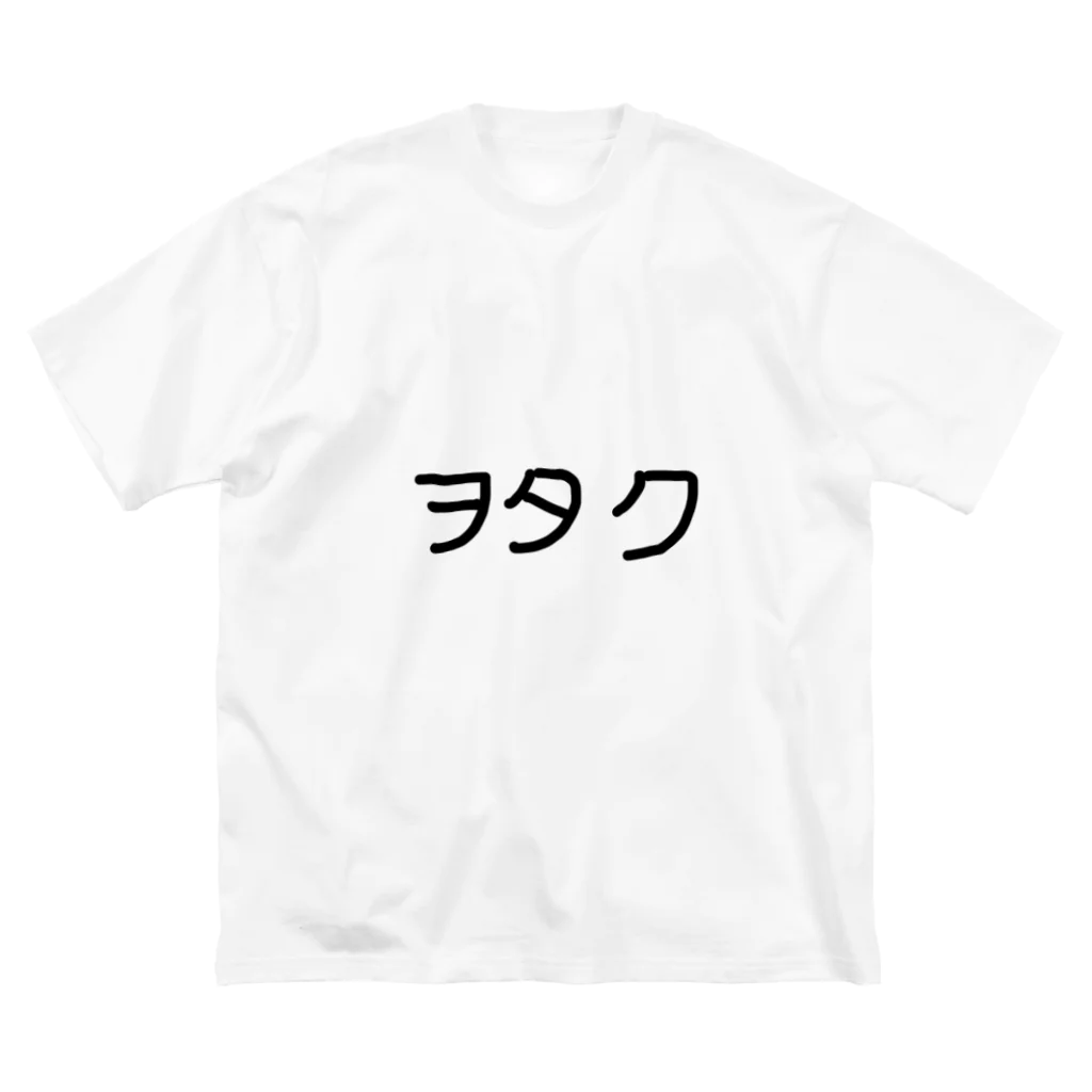 ぴろろのヲタク ビッグシルエットTシャツ