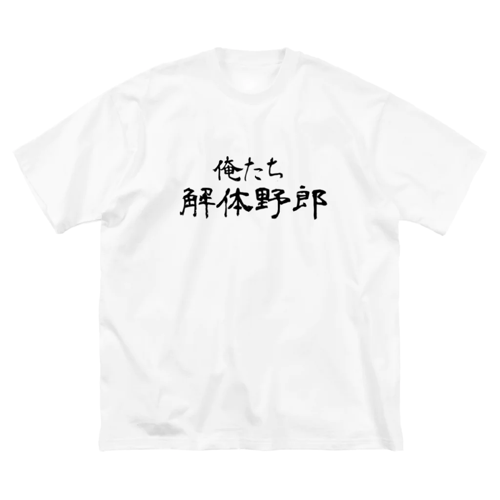 建築野郎の俺たち解体野郎 ビッグシルエットTシャツ