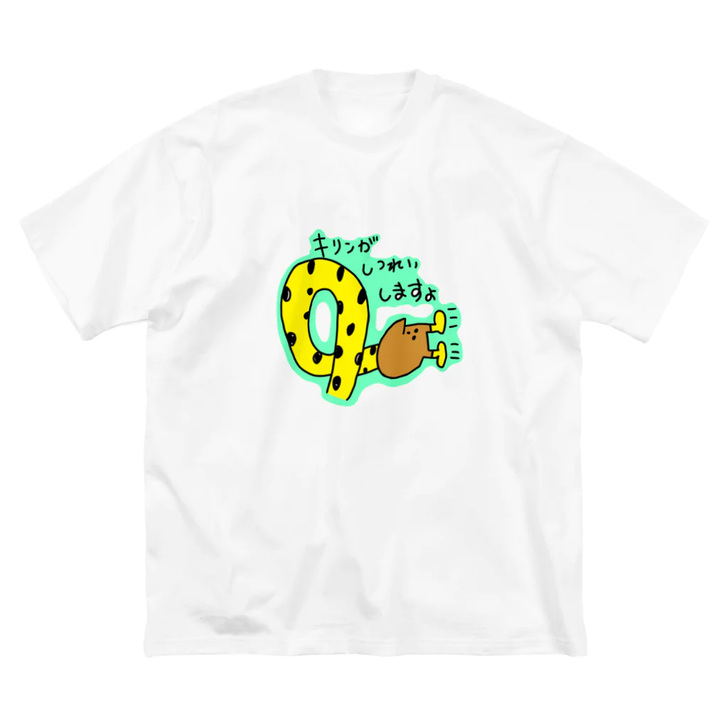 Zoo!!がっちゃのキリンがしつれいする Big T-Shirt