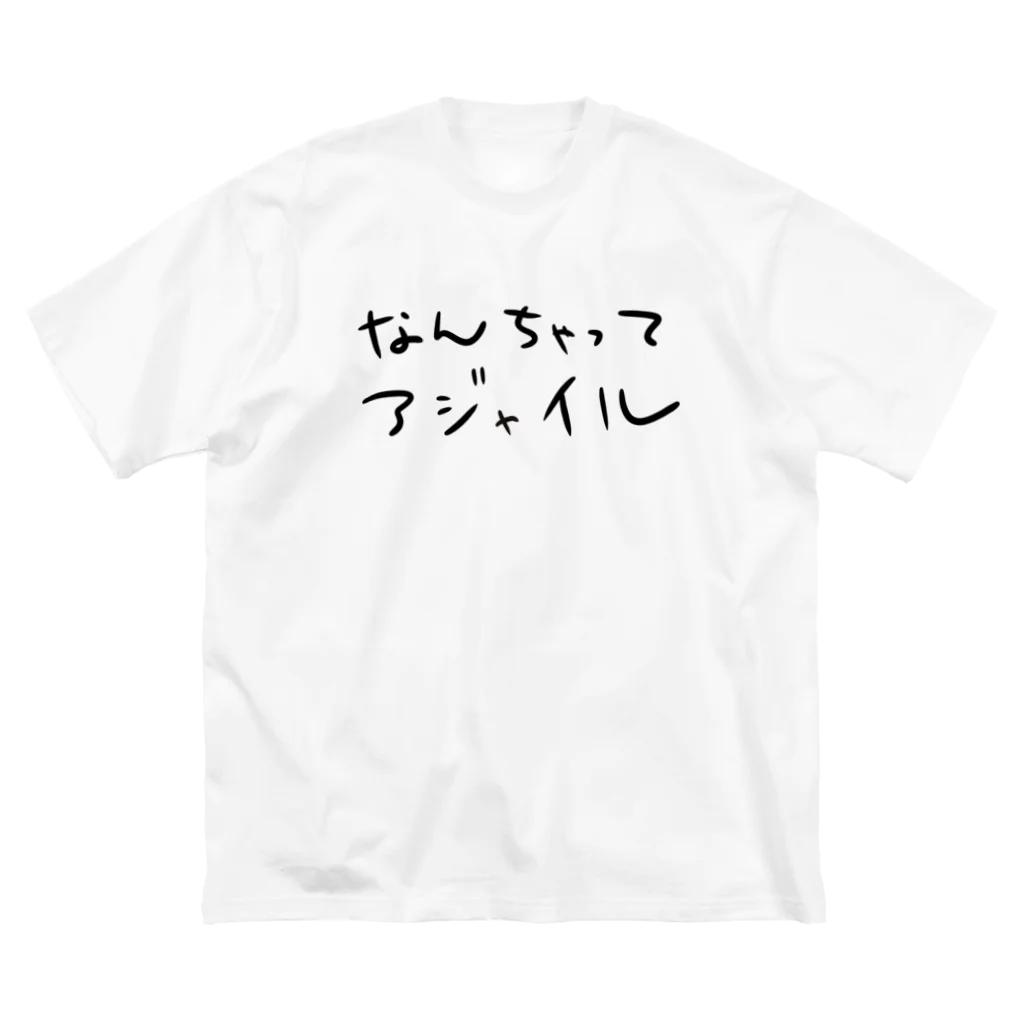 すずのねねこのみせのなんちゃってアジャイル ビッグシルエットTシャツ