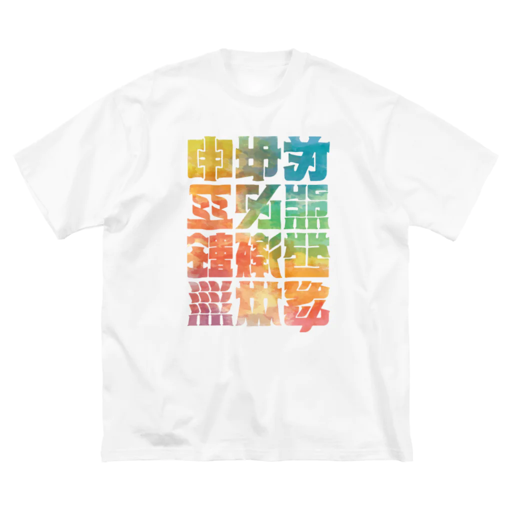 北風のゼリーの架空の漢字（カラー） ビッグシルエットTシャツ