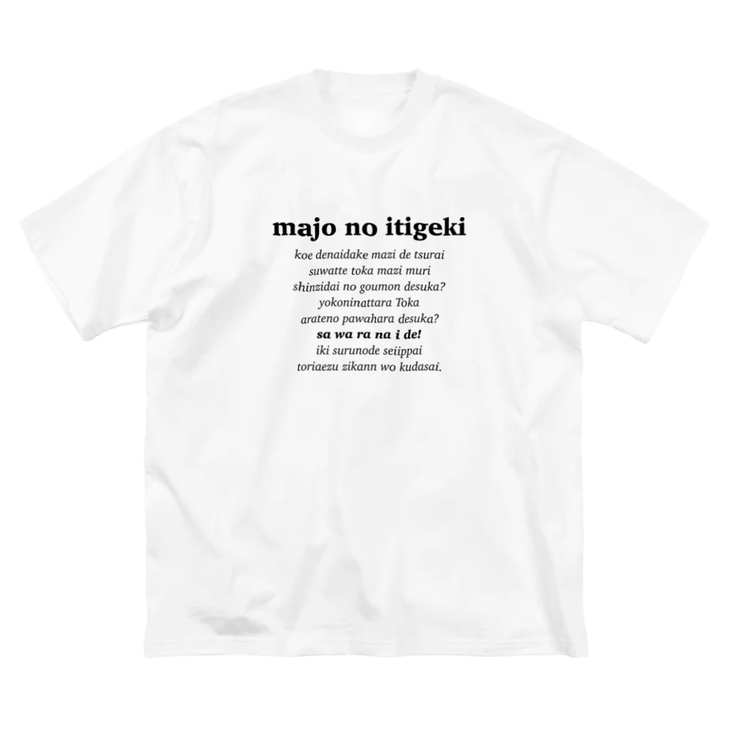 メディカルきのこセンターの魔女の一撃Tシャツ Big T-Shirt