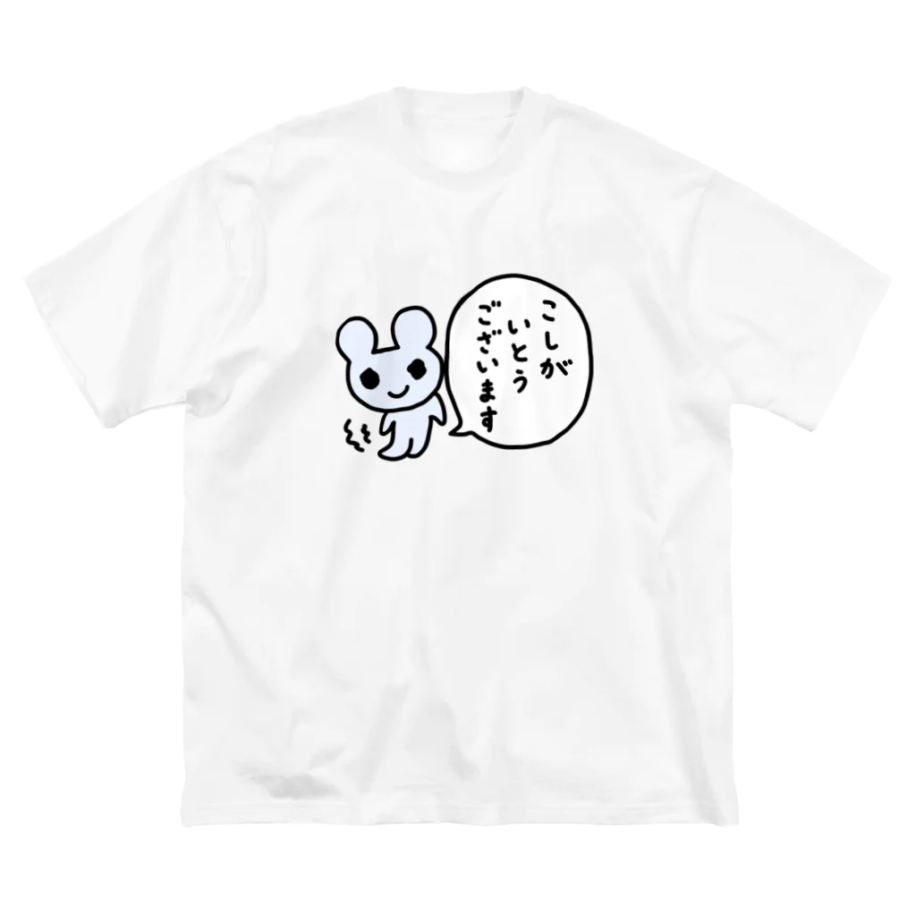 ねずみさんのブティックのこしがいとうございます ビッグシルエットTシャツ