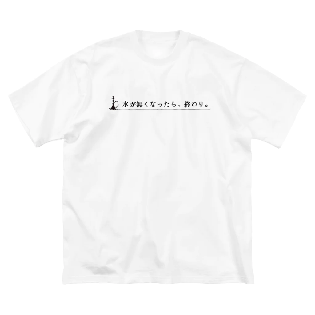 fmk0v0の水が無くなったら、終わり。 Big T-Shirt