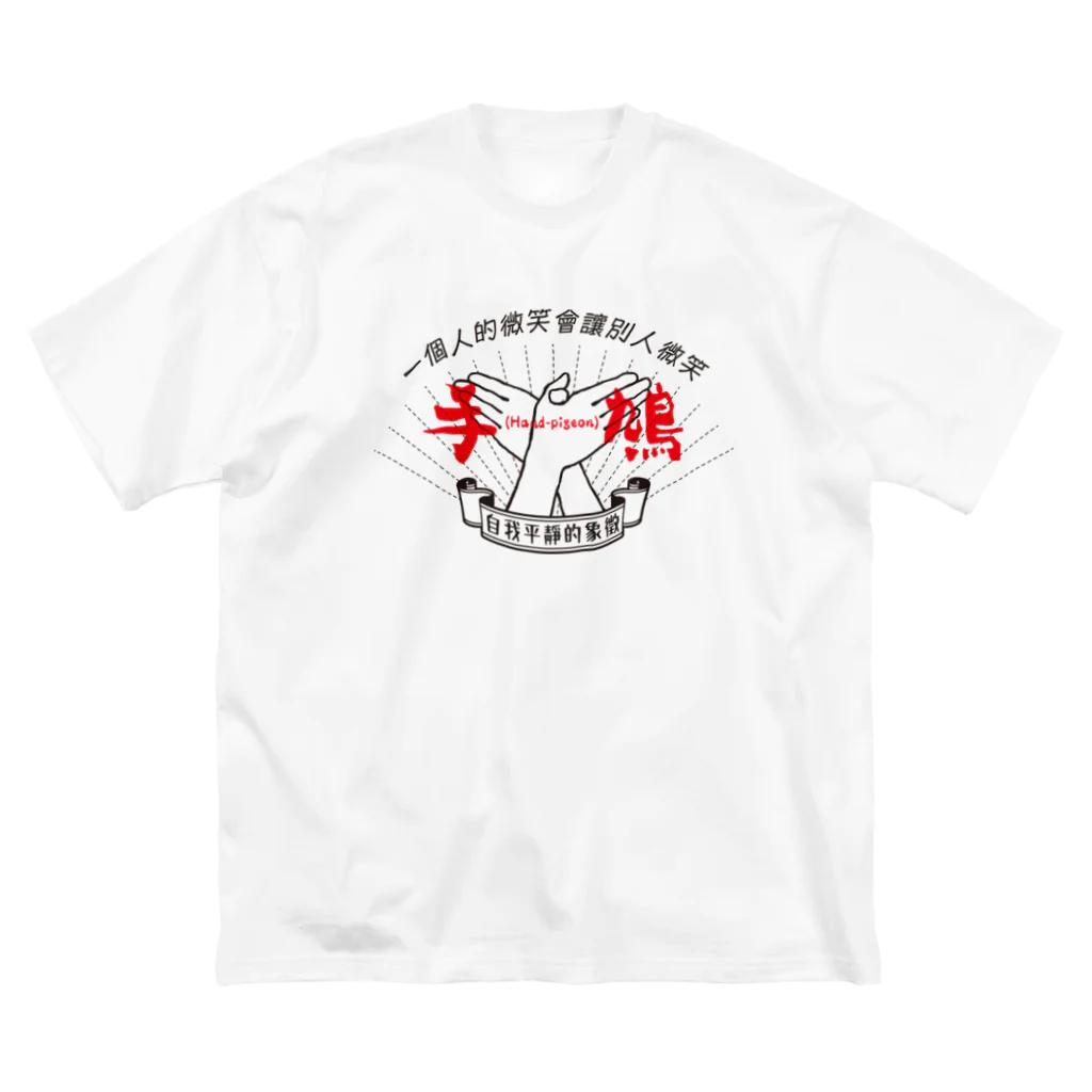 北風のゼリーの手鳩(Hand-pigeon)［黒］ ビッグシルエットTシャツ