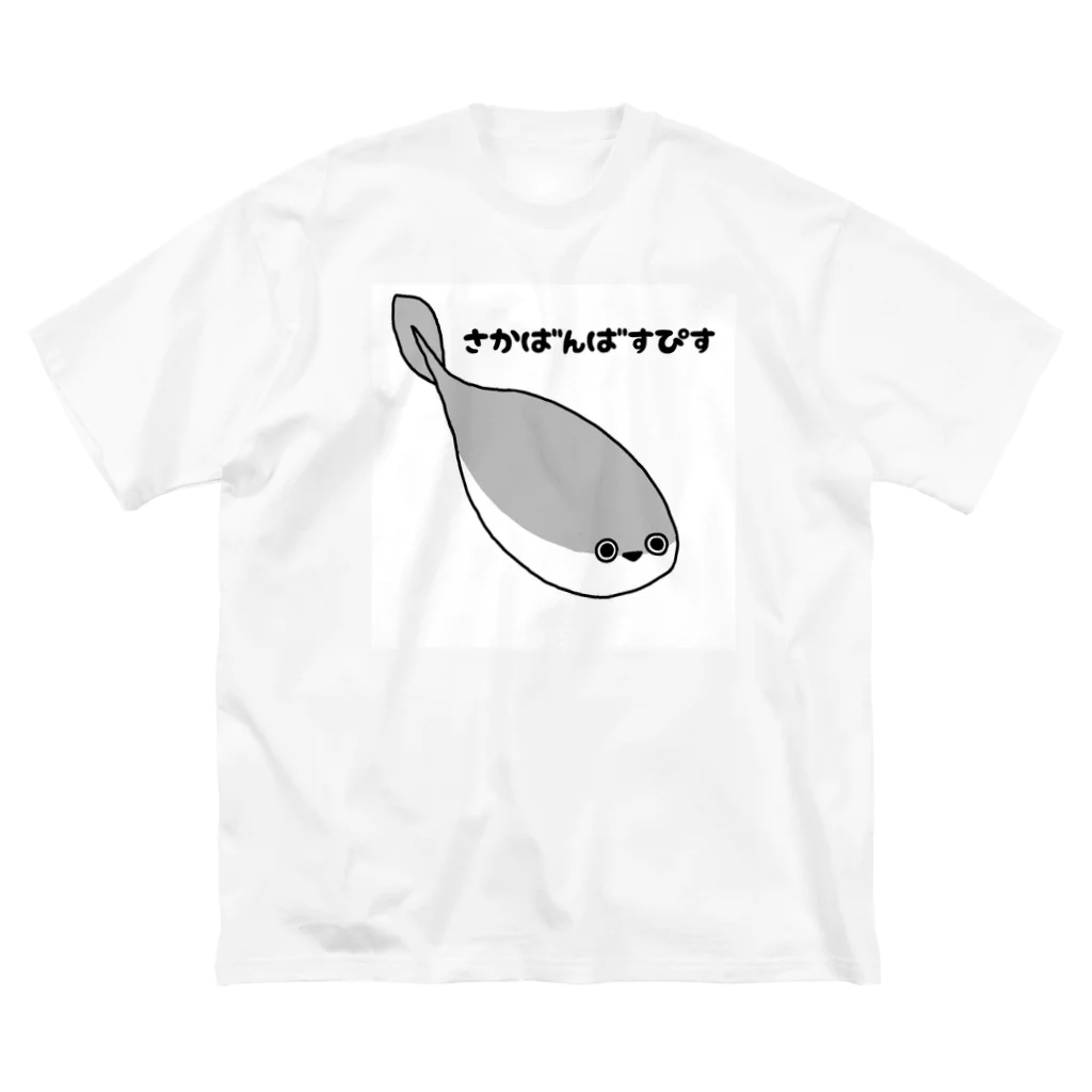 さきりんがつくったやつのさかばんばすぴす ビッグシルエットTシャツ