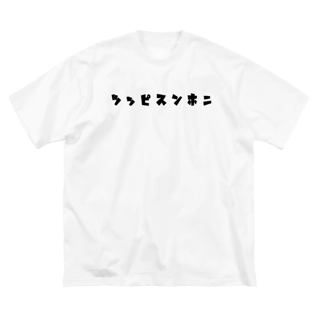 大日本尖犬主義の牡丹に尖犬--尖犬花札--黒文字 Big T-Shirt