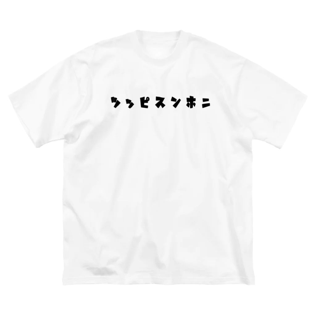 大日本尖犬主義の菊に尖犬--尖犬花札--黒文字 Big T-Shirt