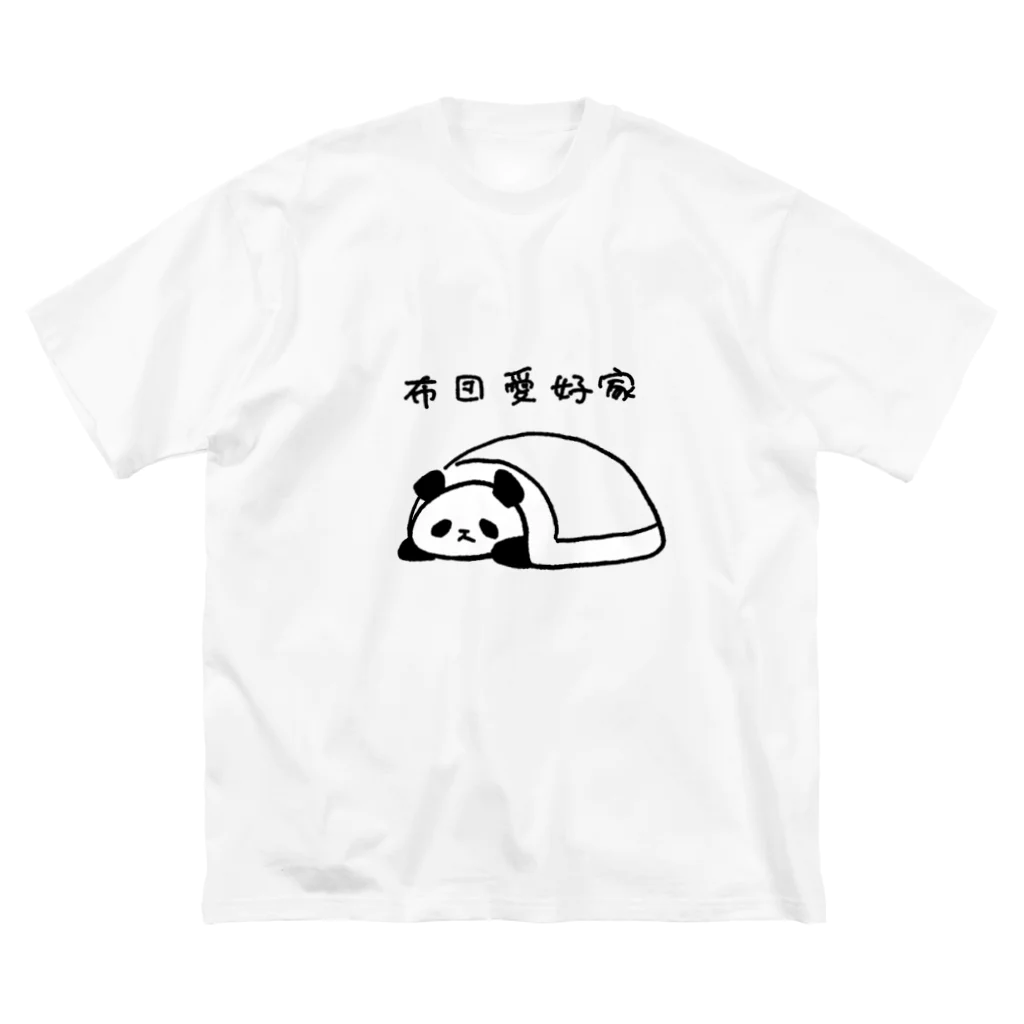 Fuwafuwa Aikoukaiの布団愛好家-パンダ- ビッグシルエットTシャツ