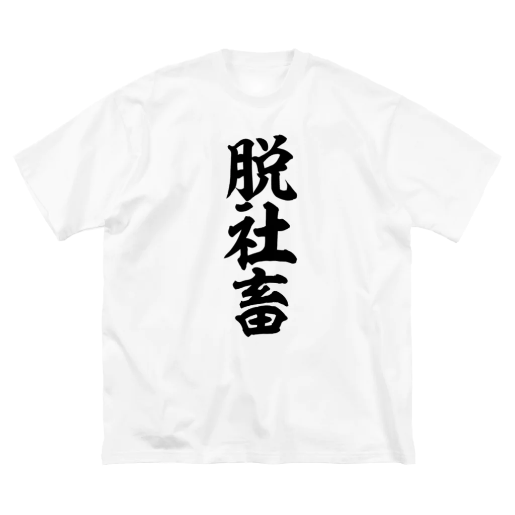 筆文字・漢字・漫画 アニメの名言 ジャパカジ JAPAKAJIの脱社畜 ビッグシルエットTシャツ