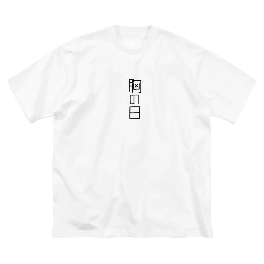 なんでもの胸の日 ビッグシルエットTシャツ