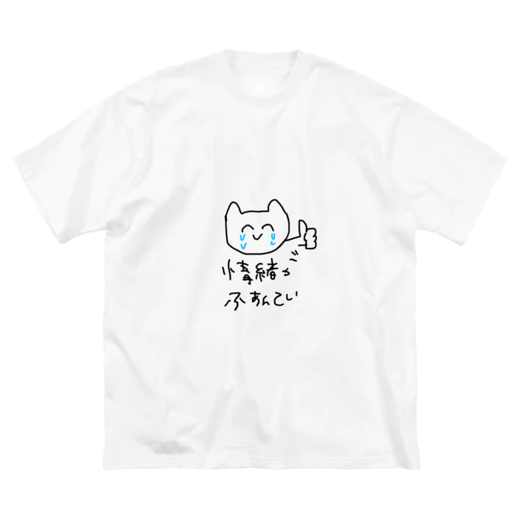 顎関節症の情緒がふあんていなときにつかってね ビッグシルエットTシャツ