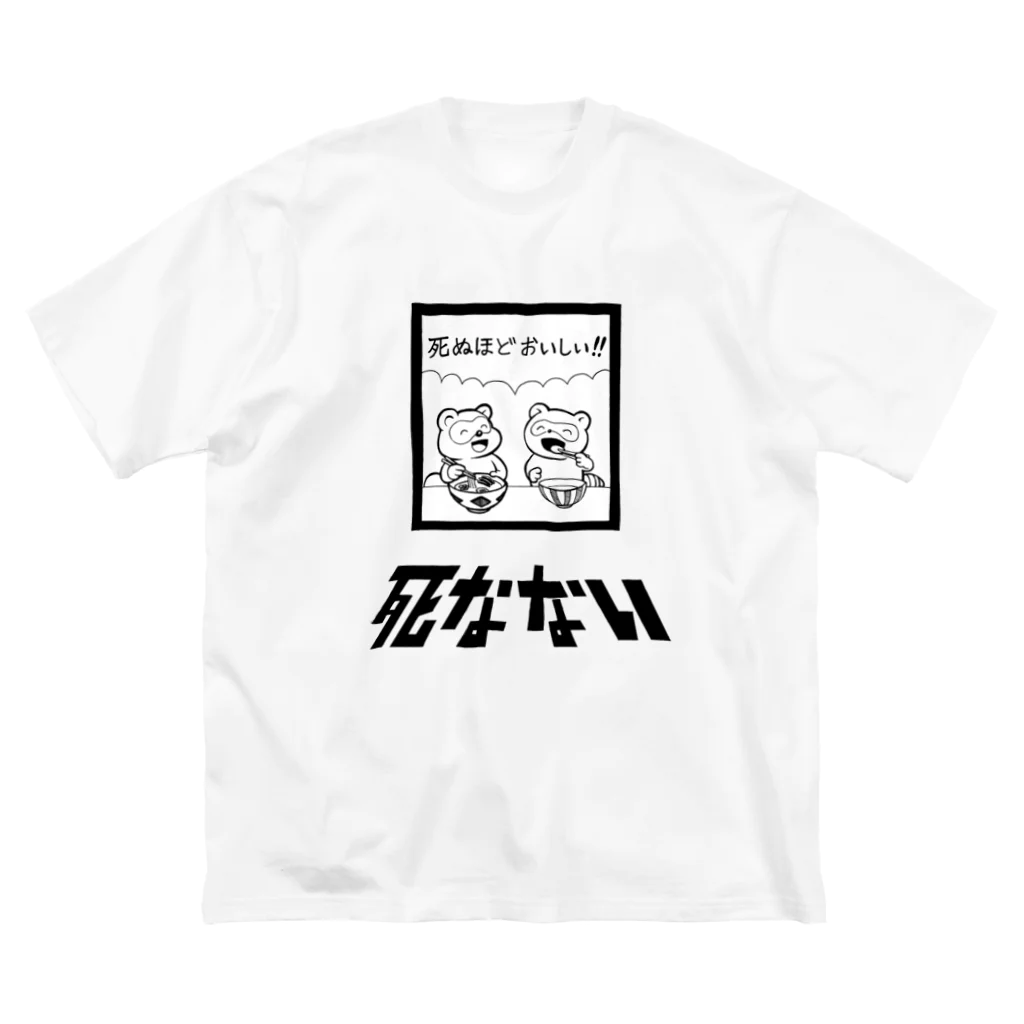 親戚一同ショップの死ぬほどおいしい Big T-Shirt