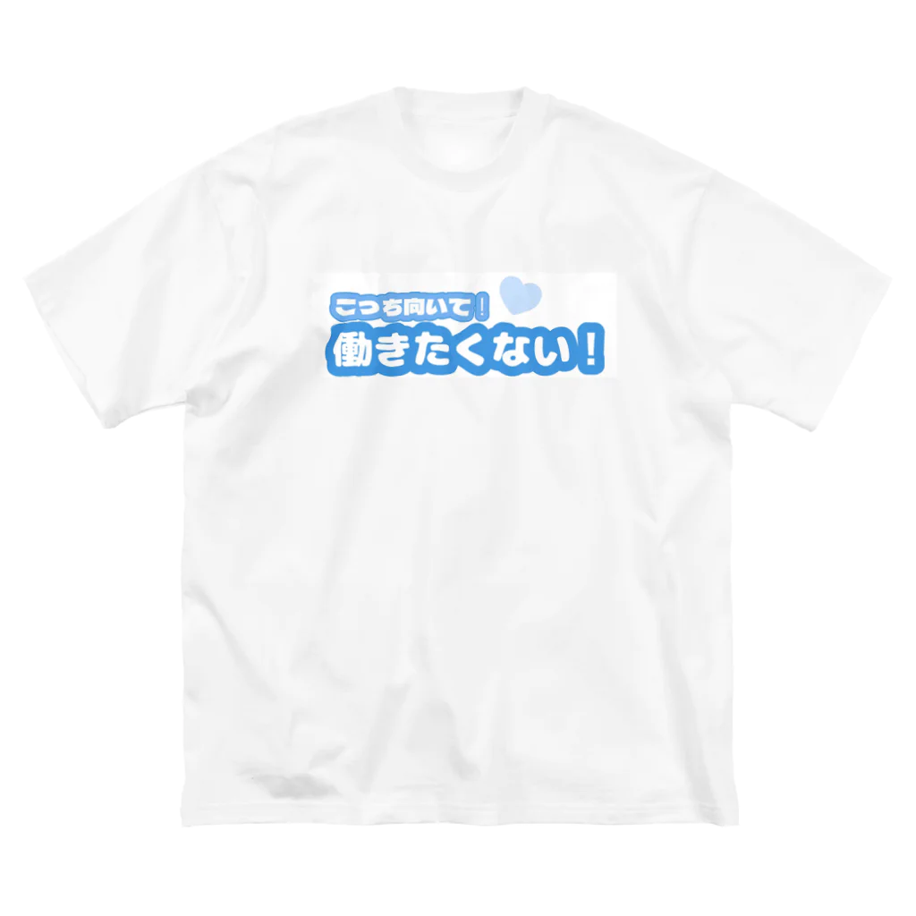 Cyber奈子ㄘゃん2️⃣の働きたくないファンサ ビッグシルエットTシャツ