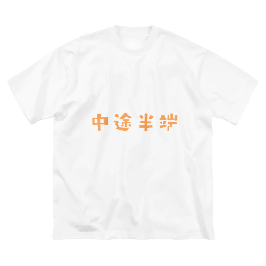 jamfish_goodiesのFUNNY熟語「中途半端」 ビッグシルエットTシャツ