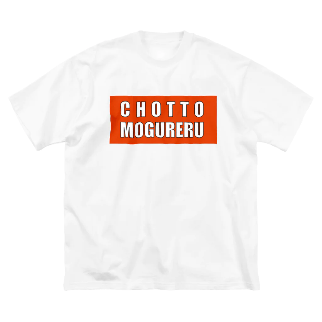 deepsterのCHOTTO MOGURERU ビッグシルエットTシャツ