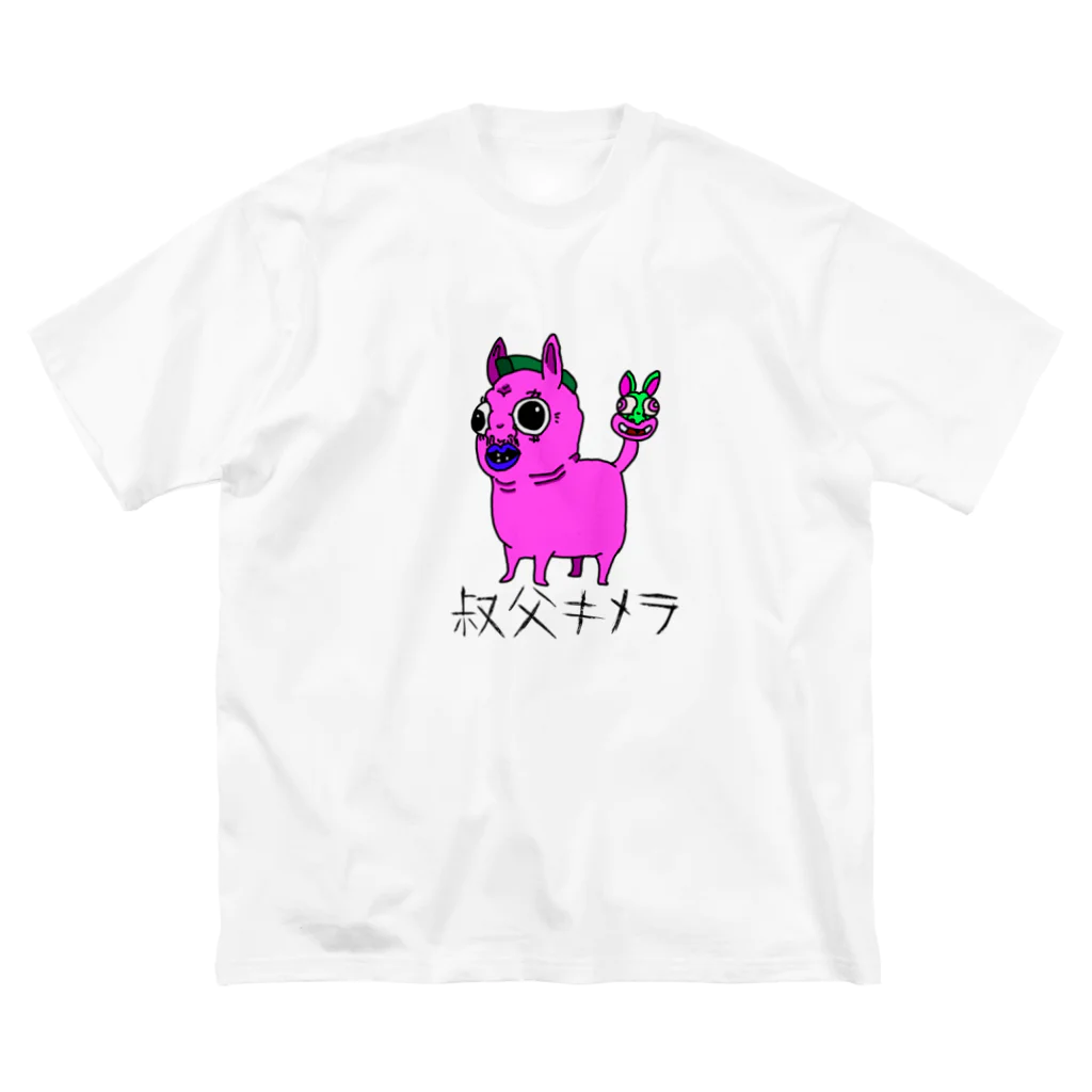 アホ虫🐝の叔父キメラ Big T-Shirt