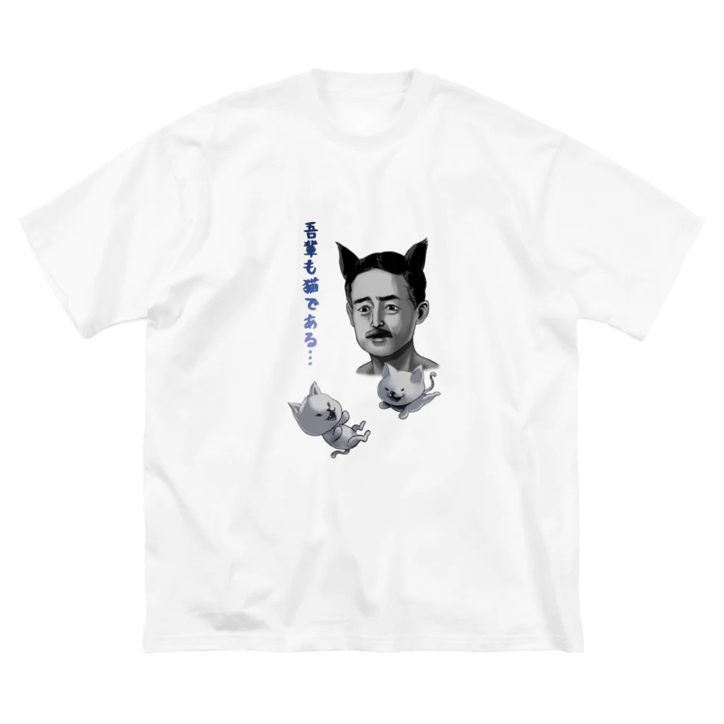 非対称デモクラシーの吾輩も猫である Big T-Shirt