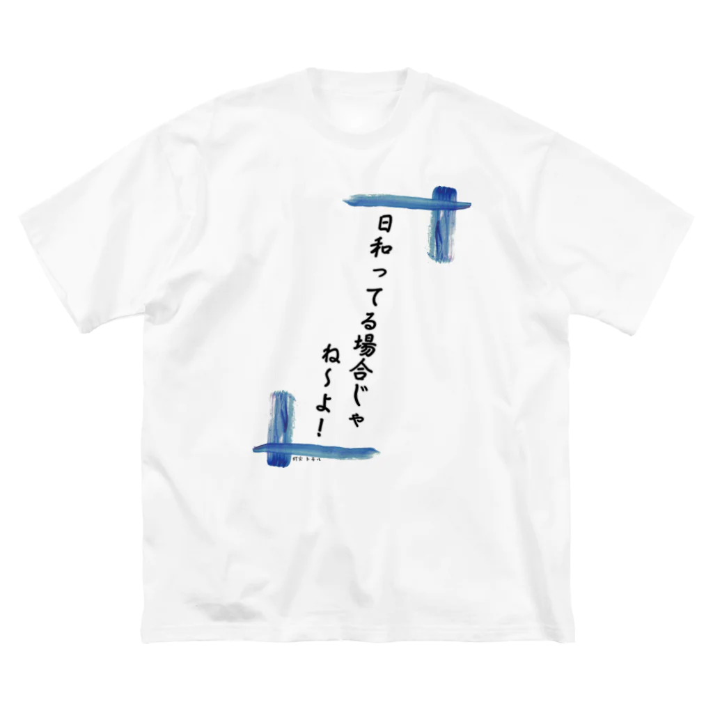 @supika_chan1の日和ってる場合じゃないんだ！ ビッグシルエットTシャツ