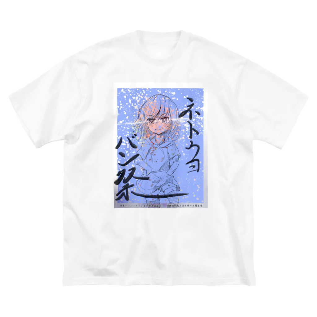 kaede_maru55の２０２３　ネトウヨバン祭り　記念グッズ Big T-Shirt