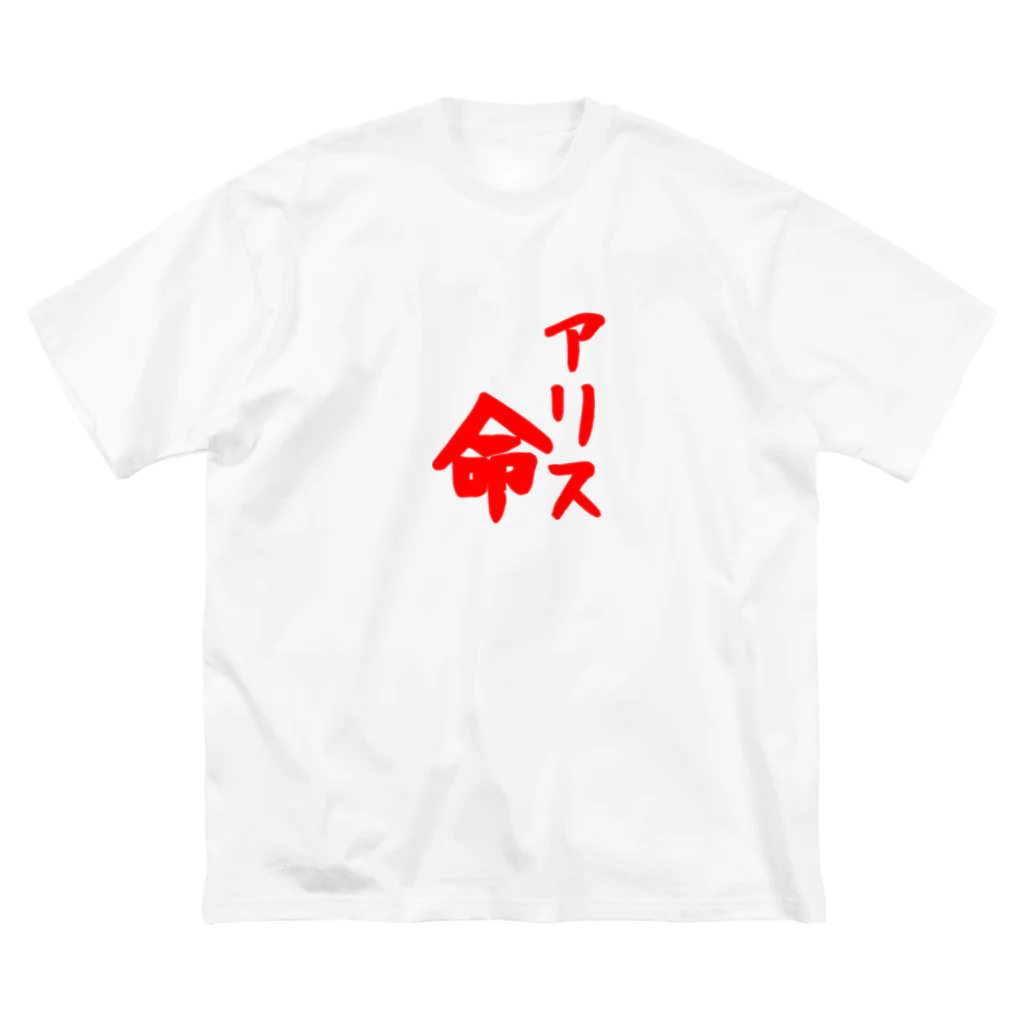 ✨五月雨✨のアリス命 ビッグシルエットTシャツ