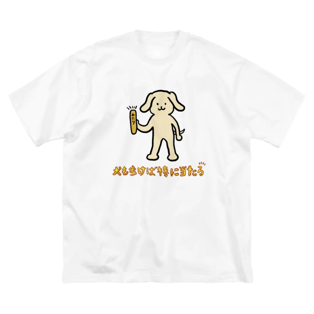 シュンボーヤの宝箱の犬も歩けば棒に当たる ビッグシルエットTシャツ