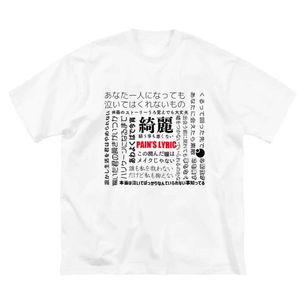 Tep-pain'sのPAIN'S LYRIC ビッグシルエットTシャツ