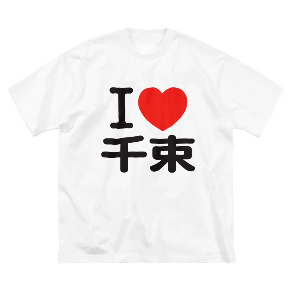 I LOVE SHOPのI LOVE 千束 ビッグシルエットTシャツ