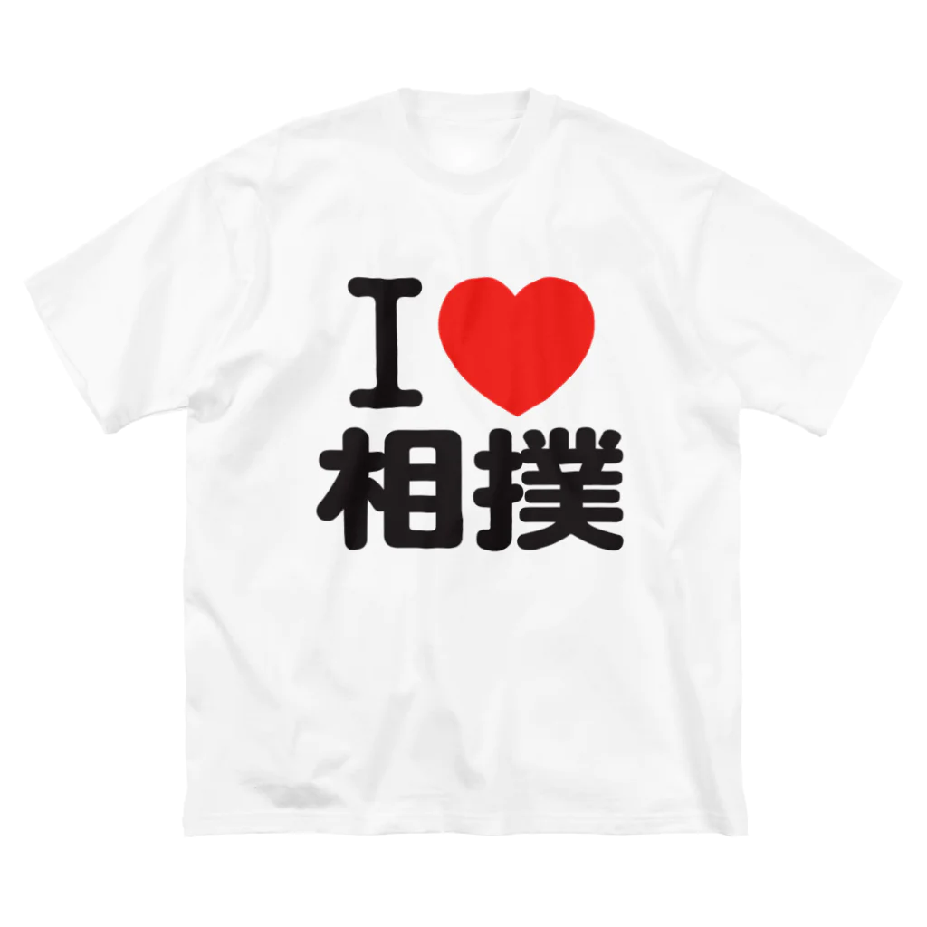 I LOVE SHOPのi love 相撲 ビッグシルエットTシャツ