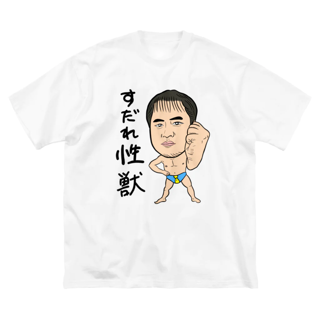 じゅうに（Jyuuni）の0098・すだれ性獣（文字あり）・配信者シリーズ（じゅうにブランド） Big T-Shirt