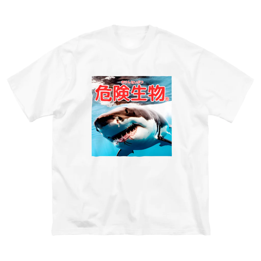 危険生物始めました。の危険生物（great-white-shark） ビッグシルエットTシャツ