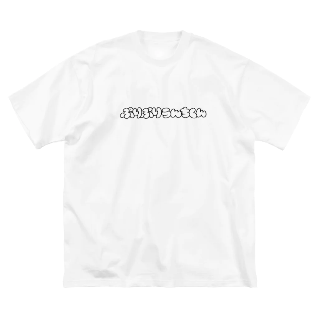 ぷりぷりしょっぴんぐのぷりぷりうんちくん(黒) ビッグシルエットTシャツ