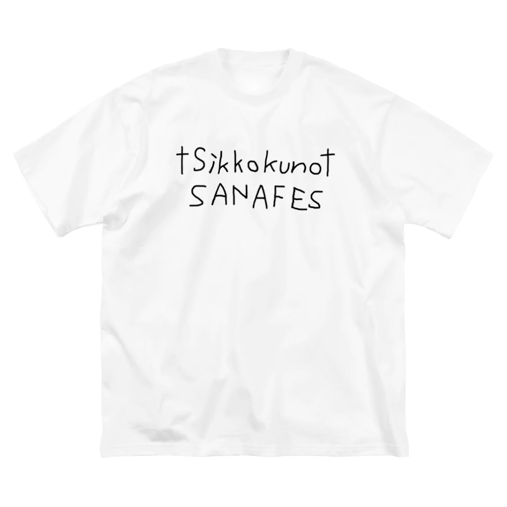 真田のSANAFES2023グッズ　Sikkoku Big T-Shirt