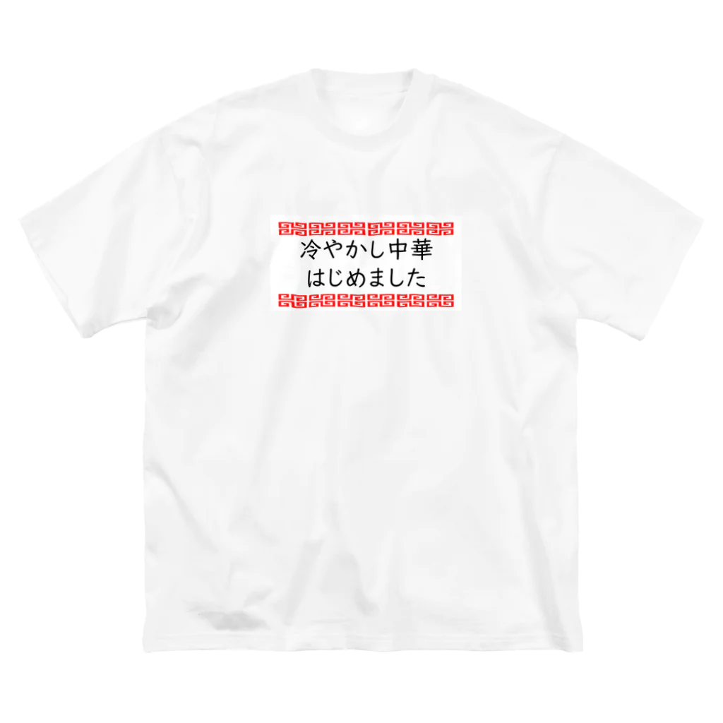 てんとう虫の夏ですね冷やかしの季節です ビッグシルエットTシャツ