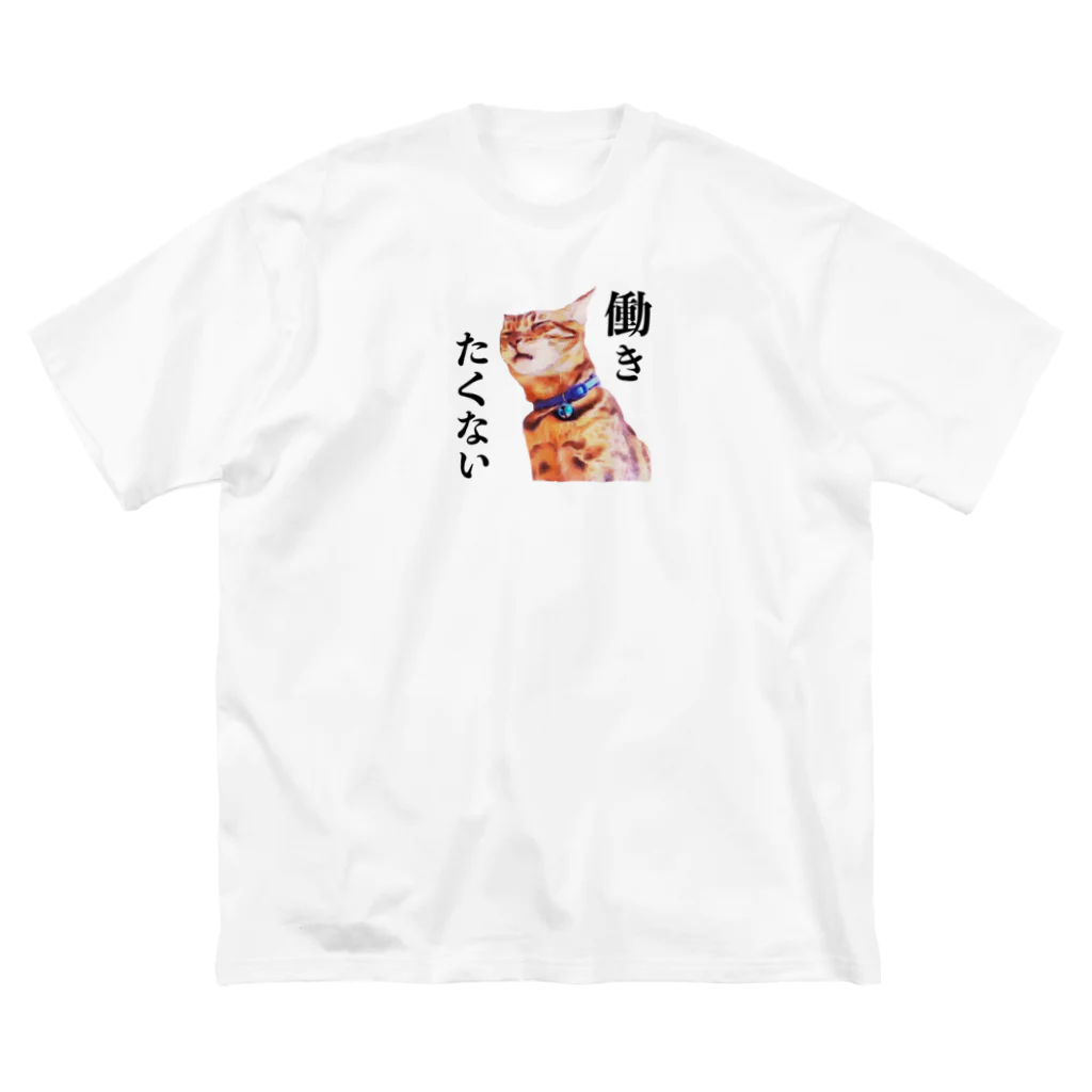 にゃんたまHOUSEのテト働きたくない Big T-Shirt