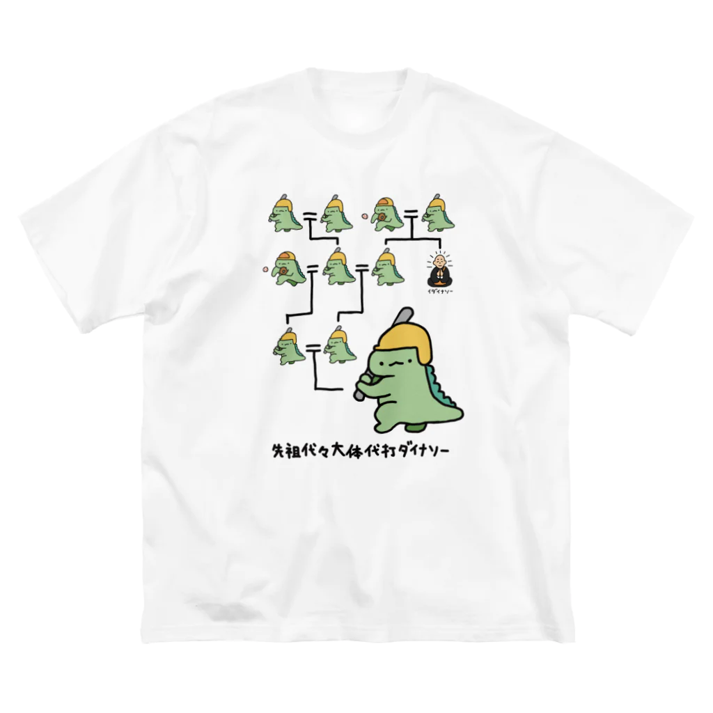 ぷにおもちSHOPの先祖代々大体代打ダイナソー Big T-Shirt