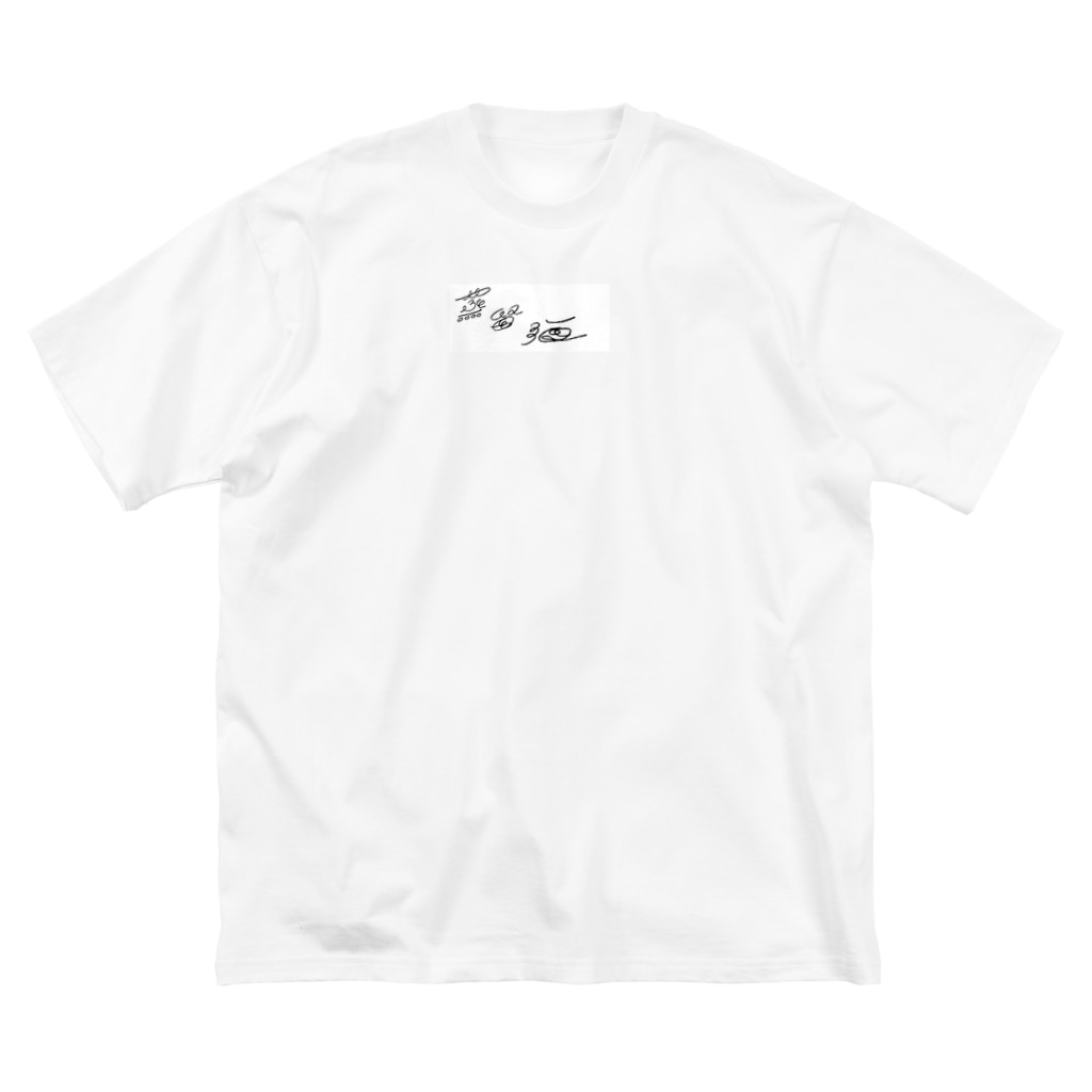チサトの蒸留酒 Big T-Shirt
